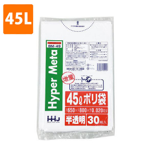 【ポリ袋】 45Lゴミ袋(厚み0.020・半透明) BM-49  <30枚入り>