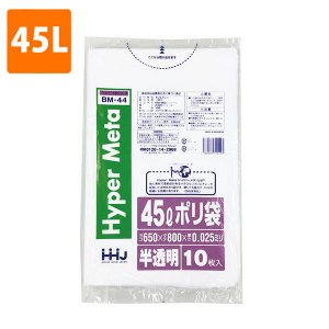【ポリ袋】 45Lゴミ袋(厚み0.025・半透明) BM-44  <10枚入り>