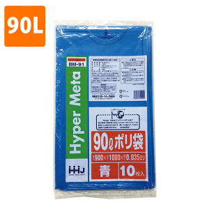 【ポリ袋】 90Lゴミ袋(厚み0.035・青) BM-91  <10枚入り>