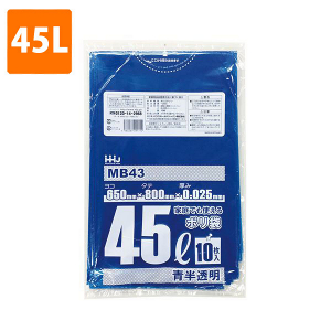 ≪束販売在庫限≫【ポリ袋】 45Lゴミ袋(厚み0.025・青半透明) MB-43  <10枚入り>