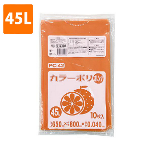 【ポリ袋】 45Lカラーゴミ袋(厚み0.040・オレンジ) PC-42  <10枚入り>