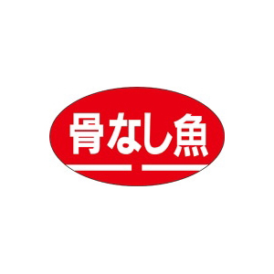 【シール】鮮魚シール 骨なし魚 30×17mm LH120 (1000枚入り)