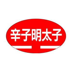 【シール】鮮魚シール 辛子明太子 30×17mm LH136 (1000枚入り)