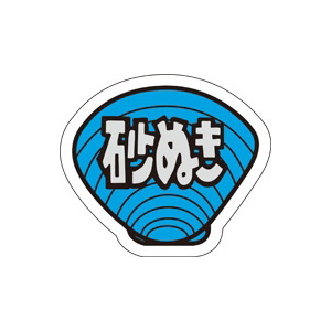 【シール】鮮魚シール 砂ぬき 30×26mm LH163 (1000枚入り)