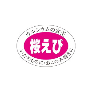 【シール】鮮魚シール 桜えび 35×25mm LH247 (1000枚入り)