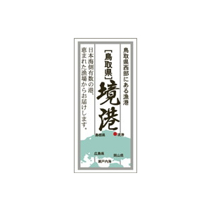 【シール】鮮魚シール 境港 21×45mm LH356 (500枚入り)