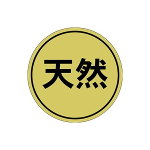 【シール】鮮魚シール 天然30φ 30×30mm LH451 (1000枚入り)