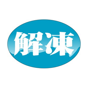 【シール】鮮魚シール 解凍 30×20mm LH459 (1000枚入り)