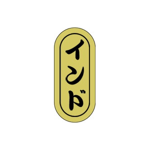 【シール】鮮魚シール インド小ホイル 7×16mm LH557 (1000枚入り)