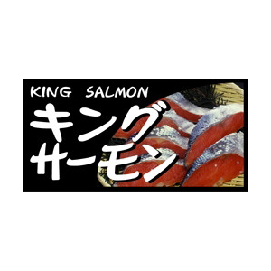 【シール】鮮魚シール キングサーモンカラー 50×25mm LH657 (300枚入り)