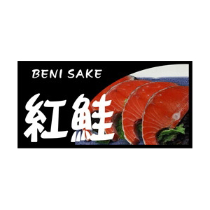 【シール】鮮魚シール 紅鮭カラー 50×25mm LH660 (300枚入り)