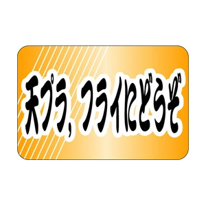 【シール】鮮魚シール 天プラ 30×20mm LH674 (500枚入り)