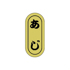 【シール】鮮魚シール あじ小ホイル 7×16mm LH712 (1000枚入り)