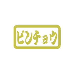 【シール】鮮魚シール ビンチョウPET金箔 30×15mm LH807 (300枚入り)