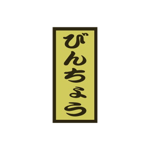 【シール】鮮魚シール びんちょう金ホイル 14×30mm LH833 (1000枚入り)