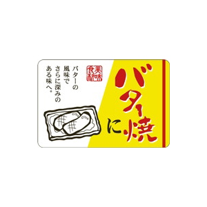 【シール】鮮魚シール バター焼に 45×30mm LH866 (500枚入り)
