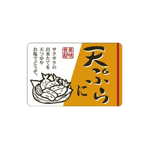 【シール】鮮魚シール 天ぷらに 45×30mm LH867 (500枚入り)