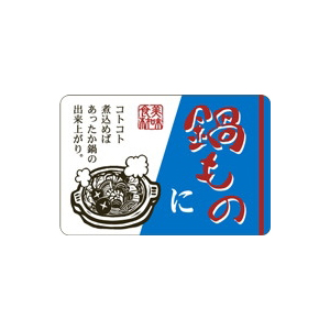 【シール】鮮魚シール 鍋ものに 45×30mm LH869 (500枚入り)