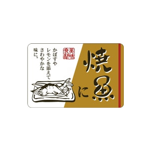 【シール】鮮魚シール 焼魚に 45×30mm LH871 (500枚入り)