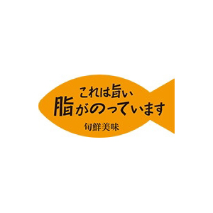 【シール】鮮魚シール これは旨い脂 43×20mm LH890 (500枚入り)