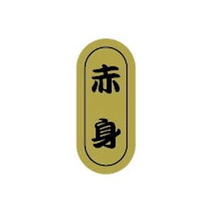 【シール】鮮魚シール 赤身小ホイル 7×16mm LH897 (1000枚入り)
