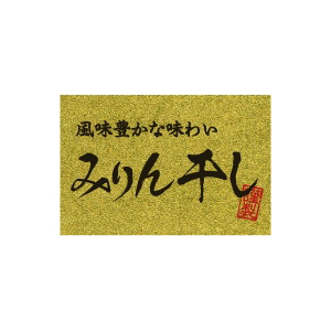 【シール】鮮魚シール みりん干し金ピカ 60×40mm LH932 (200枚入り)