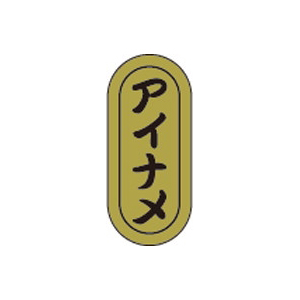 【シール】鮮魚シール アイナメ小ホイル 7×16mm LH942 (1000枚入り)