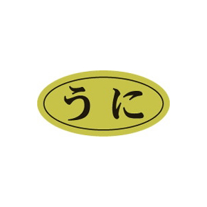 【シール】鮮魚シール うに楕円ホイル 20×10mm LHB0001 (500枚入り)