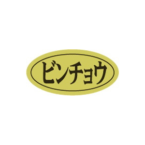 【シール】鮮魚シール ビンチョウ楕円ホイル 20×10mm LHB0023 (500枚入り)