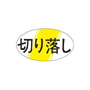 【シール】精肉シール 切り落し 30×17mm LQ321 (1000枚入り)