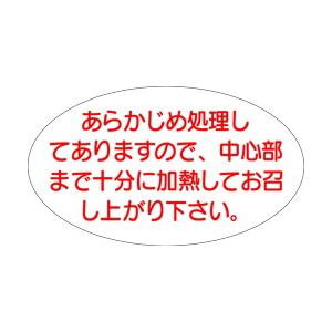 【シール】精肉シール アラカジメ処理 52×30mm LQ568 (350枚入り)