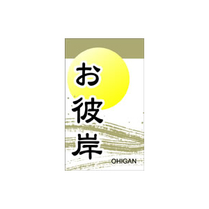 【シール】季節菓子シール お彼岸 30×50mm LX133 (300枚入り)