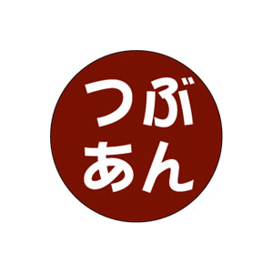 【シール】季節菓子シール つぶあん 15×15mm LX142 (500枚入り)