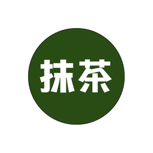 【シール】季節菓子シール 抹茶 15×15mm LX145 (500枚入り)