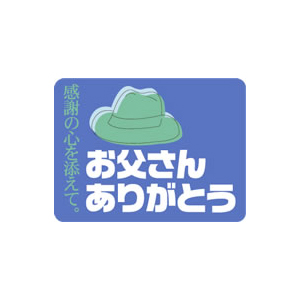 【シール】季節菓子シール お父さんありがとう 40×30mm LX183 (500枚入り)