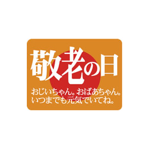 【シール】季節菓子シール 敬老の日 40×30mm LX186 (500枚入り)