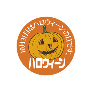 【シール】季節菓子シール ハロウィーン 45×45mm LX189 (300枚入り)