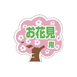 【シール】季節菓子シール お花見用 36×35mm LX259 (500枚入り)
