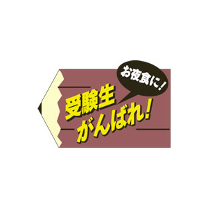 【シール】季節菓子シール 受験生がんばれ 47×31mm LX260 (500枚入り)