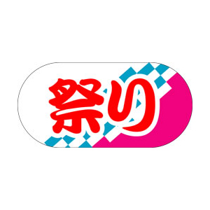 【シール】季節菓子シール 祭り 47×24mm LX87 (500枚入り)