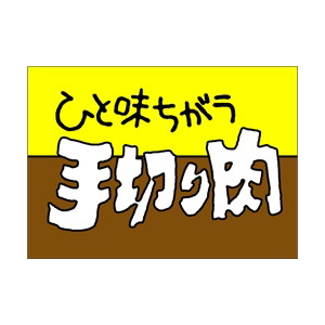 【シール】精肉シール ひと味ちがう手切り 45×32mm LY149 (500枚入り)
