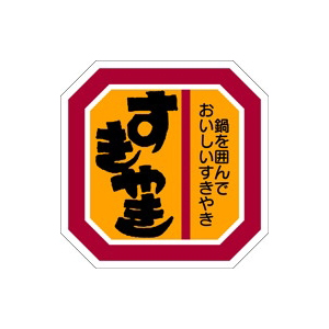 【シール】精肉シール すきやき鍋を囲んで 40×40mm LY16 (500枚入り)