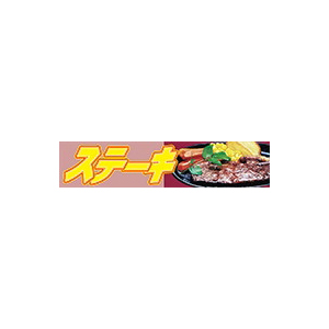 【シール】精肉シール ステーキカラー 95×21mm LY258 (300枚入り)