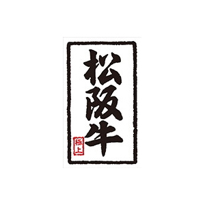 【シール】精肉シール 松阪牛ウンリュウ 30×50mm LY310 (1000枚入り)
