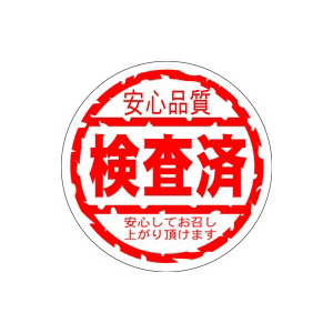 【シール】精肉シール 検査済30φ 30×30mm LY320 (500枚入り)