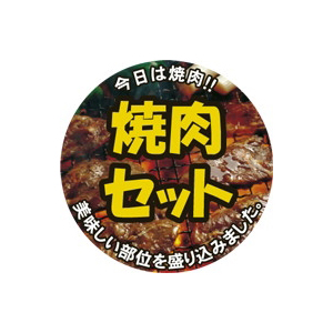 【シール】精肉シール 焼肉セット丸カラー 40×40mm LY472 (300枚入り)