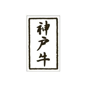 【シール】精肉シール 神戸牛和紙 30×50mm LY510 (500枚入り)
