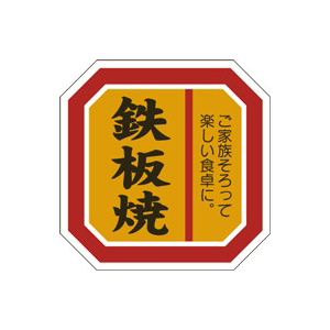 【シール】精肉シール 鉄板焼オレンジ 40×40mm LY513 (500枚入り)