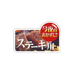 【シール】精肉シール 今夜のおかずにステーキ用 60×40mm LY522 (300枚入り)