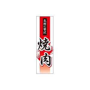 【シール】精肉シール 気軽に贅沢焼肉 30×100mm LY577 (200枚入り)